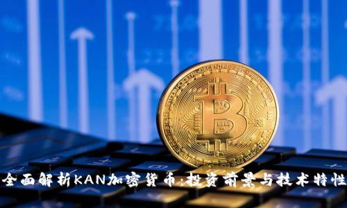 全面解析KAN加密货币：投资前景与技术特性