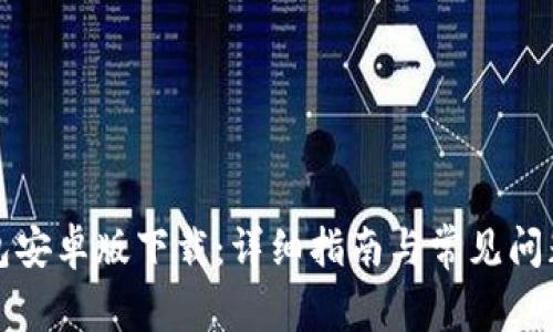 TP钱包安卓版下载：详细指南与常见问题解答