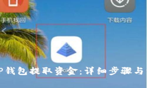 如何从TP钱包提取资金：详细步骤与注意事项