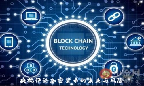   
央视评论加密货币的未来与风险