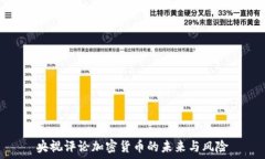   央视评论加密货币的未来