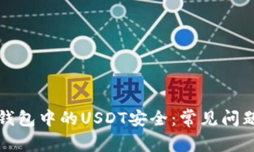如何保护TP钱包中的USDT安全：常见问题及解决方案