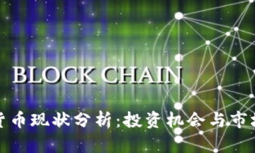 加密货币现状分析：投资机会与市场挑战
