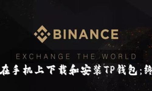 : 如何在手机上下载和安装TP钱包：终极指南
