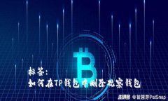 标签:如何在TP钱包中删除