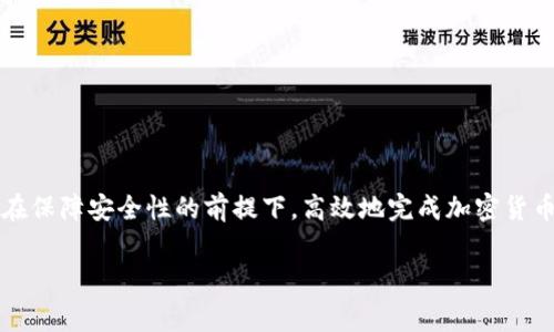 tp钱包里的HT矿工费详解与建议
TP钱包, HT矿工费, 加密货币, 理财投资/guanjianci

随着区块链技术的发展和加密货币的普及，越来越多的用户开始使用数字资产钱包进行交易。TP钱包作为一款多链数字资产钱包，提供了便捷、安全的资产管理服务。在使用TP钱包交易过程中，HT矿工费（即Huobi Token矿工费）是一个重要但容易被忽视的部分。本篇文章将详细探讨TP钱包中HT矿工费的相关知识，以及如何和降低交易成本。

什么是HT矿工费？
HT矿工费是指在进行加密货币交易时，需要支付给矿工以确认交易的一种费用。矿工费通常是动态的，取决于当前网络的拥堵情况。在TP钱包中，用户在进行基于以太坊或火币链的交易时，需要支付HT矿工费，以推动其交易在区块链网络中的确认。

值得注意的是，HT（Huobi Token）是火币交易所推出的一种代币，用户通过持有HT可以享受交易手续费的折扣、参与平台的活动等，这也是为什么HT矿工费在火币链用户中显得尤为重要。

TP钱包中HT矿工费的计算方式
在TP钱包中HT矿工费的计算方式与其他加密货币钱包类似，主要受以下几个因素影响：
ul
    listrong网络拥堵程度：/strong 在区块链网络拥堵时，矿工费会相应提高，以吸引矿工优先处理您的交易。/li
    listrong交易的复杂度：/strong 复杂的交易通常需要更高的矿工费，因为确认这些交易所需的计算资源更多。/li
    listrong交易金额：/strong 有时交易金额较大的交易会被认为是更优先的交易，也可能会支付更高的矿工费。/li
    listrong用户自定义费率：/strong 大部分钱包允许用户手动设置矿工费，以便于控制交易费用和确认速度。/li
/ul

用户在使用TP钱包进行交易时，可以通过钱包提供的矿工费估算工具来了解当前的市场矿工费，以便于选择最优的费率进行交易。

如何和降低HT矿工费？
降低HT矿工费不仅能够帮助用户节省交易成本，同时还能提高交易效率。以下是一些实用的建议：
ul
    listrong选择合适的交易时间：/strong 避开高峰时段进行交易可以有效降低矿工费。可以使用一些区块链监控工具了解网络拥堵情况，选择在网络空闲时进行交易。/li
    listrong使用适中的矿工费：/strong 大部分钱包会提供不同级别的矿工费选项，用户可以根据自己的需求选择适中的费率，而无需支付过高的费用。/li
    listrong批量交易：/strong 如果有多个交易，可以考虑将它们合并为一次交易，从而减少矿工费的总支出。/li
    listrong保持钱包更新：/strong 定期检查和更新TP钱包，确保使用最新版本，往往会有一些性能以减少手续费。/li
/ul

使用TP钱包交易时常见的问题解答

1. 如何选择合适的HT矿工费？
在选择合适的HT矿工费时，用户可以参考一下几个要素：
ul
    listrong当前网络状况：/strong 通过区块链浏览器或钱包提供的矿工费用估算工具查看当前网络的平均矿工费。/li
    listrong交易的紧急性：/strong 若交易比较紧急，可以选择较高的矿工费以确保交易尽快被确认；反之，如果交易不太紧急，则可以选择较低的费用。/li
    listrong交易类型：/strong 对于一些复杂的智能合约交易，建议提高费用，以确保安全和及时的确认。/li
/ul

总之，选取合适的矿工费需要结合个人的交易需求与市场情况进行综合考虑。

2. HT矿工费如何影响交易速度？
HT矿工费直接关系到交易的确认速度，网络拥堵时，矿工会优先处理支付高额矿工费的交易。如果用户设置的矿工费用过低，可能导致交易需要较长时间才能被确认。通常情况下，较高的矿工费会使交易被更快处理，因为矿工优先选择高加价的交易进行打包。

为了提高交易速度，用户应该在网络繁忙时适当增加矿工费，或在网络相对空闲时进行交易，以确保交易能迅速得到确认，避免因延误产生的不必要损失。

3. 如何在TP钱包中查看和调整HT矿工费？
在TP钱包中，查看和调整HT矿工费非常简单。用户通常可以在创建交易时看到矿工费相关的信息。在交易界面，用户会被提示选择矿工费，具体步骤如下：
ol
    li打开TP钱包，选择所要交易的加密资产。/li
    li进入交易界面后，输入相关交易信息，如接收方地址和转账金额。/li
    li在确认交易信息时，查看矿工费选项，用户可以根据提示或自定义所需的矿工费用。/li
/ol

在确认交易前，用户应该确保矿工费适中，以便完成快速且经济的交易。

4. TP钱包安全性与HT矿工费的关系
TP钱包作为一种数字资产存储工具，其安全性至关重要。HT矿工费在一定程度上也与钱包的安全性相关：
ul
    listrong矿工费的支付问题：/strong 用户在交易时需要确保足够的矿工费用，否则交易可能失败，但这并不影响资产安全。/li
    listrong安全设置：/strong 用户应定期更新钱包，并启用双重身份验证等安全措施，确保交易不会因钱包的安全问题而受到影响。/li
/ul

总结来说，TP钱包的安全性与HT矿工费虽然是两个不同的概念，但二者结合能够提供更好的使用体验和资产保护。通过合理设置和矿工费，用户可以在保障安全性的前提下，高效地完成加密货币交易。

轻松管理加密货币交易，将HT矿工费纳入考量，能有效提升用户的资金使用效率，实现更高的投资收益。