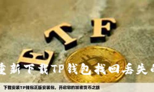 如何通过重新下载TP钱包找回丢失的加密货币