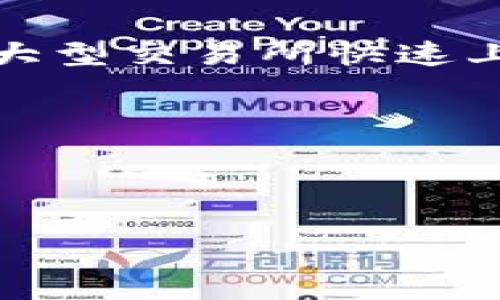    tp钱包中的同名币现象解析：背后的原因与影响  / 

 guanjianci  tp钱包, 同名币, 加密货币, 区块链  /guanjianci 

在加密货币的世界中，我们能看到各种各样的数字资产。随着区块链技术的不断发展和加密货币市场的繁荣，越来越多的项目和代币在市场上涌现。然而，在用户使用的tp钱包等数字钱包中，有时会出现同名币的现象。这一现象不仅让初学者感到困惑，也引发了一些关于加密货币本质和技术的讨论。本文将详细探讨tp钱包中同名币的成因、影响、以及用户如何有效应对这一现象。

什么是同名币？
同名币是指在不同的区块链或不同的项目中，发行了不同的代币，但是它们的名称相同。以“Bitcoin”为例，除了广为人知的比特币（BTC），在不同的区块链上，可能还有其他一些项目也使用“Bitcoin”作为其代币的名称。由于缺乏统一的监管或标准化的命名规则，这种现象在加密货币世界中屡见不鲜。

同名币产生的原因
1. **发展初期的缺乏标准**：加密货币行业仍然是一个相对年轻的行业。早期的项目往往没有明确的命名规定，导致一些项目在起名时随意。许多项目开发者可能会选择借用已经知名的名称，以借助其流行度来获取关注。

2. **多链项目的兴起**：随着各大区块链平台（如Ethereum、Binance Smart Chain等）的崛起，越来越多的项目选择在多个链上发行代币。这时，若项目没有进行明确的品牌区分，就可能出现同名币的现象。

3. **复制项目的泛滥**：在币圈，项目的复制和模仿现象非常普遍。一些开发者可能会基于已有项目的代码进行修改并重新发行代币，从而导致不同项目中出现同名币。

4. **市场炒作和不当宣传**：很多时候，项目方可能会故意使用相似的名称来吸引投资者的注意，尤其是一些市场炒作项目可能会以“牛市心理”来吸引投资者购买其代币。

同名币对投资者的影响
1. **增加投资风险**：同名币现象会让投资者在选择投资时产生混淆，很多新手可能会误以为正在购买的是知名项目的代币，实际上却是在购买一个小众或不知名的项目，这样非常容易造成资金损失。

2. **信誉受损**：如果一个同名币项目出现了问题，比如安全漏洞、资金被盗等，可能会导致投资者对所有同名币产生不信任的情绪，从而影响真正有价值的项目。

3. **信息获取困难**：在市场信息泛滥的情况下，投资者可能很难快速筛选出有价值的信息，从而导致决策失误。尤其是在同名币较多的情况下，获取信息和知识的成本大幅上升。

4. **法律风险**：某些同名币可能存在诈骗或不合规的情况。如果投资者不加辨别地参与，可能会牵涉到法律纠纷，甚至因投资不当而面临财产损失。

如何辨别同名币？
辨别同名币，是保护用户资产安全的重要一环。用户可以通过以下几种方式来进行识别：

1. **查看合约地址**：代币通常会在区块链上有唯一的合约地址，用户应当通过该合约地址来确认代币的真实性。任何代币在不同区块链网络上的合约地址都是独一无二的，因此用户可以通过区块链浏览器进行查证。

2. **参考社区评价**：很多成熟的项目会有自己的官方网站及社区（如Telegram、Discord等），用户可以通过社区的讨论及反馈，了解代币的信誉度和项目的真实状况。

3. **查阅项目白皮书**：一个包括同名币的项目应该有一份详细的白皮书，提供项目的背景、技术实现及未来规划等信息，投资者应仔细阅读项目的白皮书，以验证其真实性。

4. **遵循市场热点**：关注主流媒体、影子账户和行业意见领袖对不同代币的报道和分析，往往可以获得比自我判断更全面的信息，从而更好地识别同名币的风险。

常见问题解答

1. 为什么同名币会存在安全隐患？
不同的同名币可能在安全性、技术实施等方面存在大量差异。例如，有些项目可能有完备的安全机制，而另一些同名币可能由于版权、技术漏洞或管理不善，导致安全隐患重重。投资者往往容易忽视这一点，若投资于问题币种，可能面临巨大风险。

为了保护自己的资产，用户在参与时务必要审慎评估。同名币虽然名字相似，但项目背景、开发团队和代码执行的安全性完全是两种属性。因此，对于同名币的安全隐患，投资者必须学会独立判断并进行多方位的调查。

为确保投资安全，用户需要查阅代币的智能合约代码，关注其是否经过专业的安全审计。若没有，用户应当保持谨慎，避免在不具备良好信誉的项目上投资。

2. 如何选择值得投资的加密货币？
选择投资的加密货币通常需要遵循以下几个步骤：

第一步，明确投资目标。明确自己是追求短期的收益还是长期的价值积累，基于此进行选币。

第二步，做足背景调查。了解各类代币的白皮书、项目背景、团队实力、技术能力等信息，进行充分的市场分析，以减少同名币带来的投资风险。

第三步，关注市场动态。加密货币市场瞬息万变，保持对市场新闻及行业动态的敏锐观察，每天主动获取相关的信息是避免踩雷的有效手段。

最后，形成自己的风控体系。无论投资何种代币，都要树立理性的投资态度，依据市场情况和自身相应的风险承受能力，制定具体的投资策略。

3. 同名币是否可以被监管？
同名币的监管问题是当前许多国家和地区加密货币法律政策的重点。由于缺乏统一的标准和明确的区分规则，许多同名币项目难以在现有的法律框架下进行监管。这增加了市场的复杂性，也带来了监管的困难。

为了落实对加密货币市场的监管，政府和相关监管机构逐渐开始建立各类标准和指导方针。通过涵盖合约地址、项目背景、流通情况等多方面的数据，监管机构尝试帮助投资者的选择，提高市场的透明度。

尽管监管始终是一个复杂而艰巨的任务，但随着行业的发展，无论是国内还是国际范围内，有关同名币的监管将可能会愈加严格，促进一个更加规范和健康的加密货币生态系统的形成。

4. 如何看同名币的市场流通情况？
了解同名币的市场流通情况涉及几个方面：

第一，经由大型交易所观察。同名币是否在主流交易所中上线，可以为其流通情况提供直观的印象。值得注意的是，许多同名币可能因为项目方的市场策略不够成熟，导致无法在这些大型交易所快速上线。

第二，察看市值和流通量。市值高、流通量大的同名币通常表明该代币有相对较高的市场认可度。投资者应关注这些市场指标，以获取相对全面的市场信息。

最后，通过对比同名币与竞品的表现，了解其市场反响及用户活跃度，探求其潜在的投资机会及风险。

总之，在tp钱包中，同名币现象通常源于多样化的市场需求与缺乏监管的行业特性。用户在面对同名币时，务必保持警惕，做好市场调查，确保自身投资的安全与有效性。