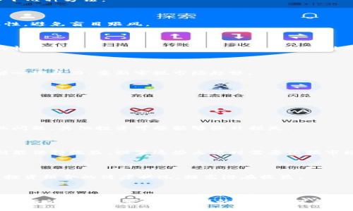    如何高效操盘加密货币：实用指南与策略  / 

 guanjianci  加密货币投资, 数字货币交易策略, 交易心理, 市场分析  /guanjianci 


近年来，加密货币市场迅速发展，吸引了无数投资者的目光。但同时，由于其市场的不确定性和波动性，很多人对于如何操盘加密货币感到困惑。本文将详细探讨如何高效操盘加密货币，包括市场分析、交易策略、心理因素以及风险管理等方面，以帮助读者更好地理解和参与这一新兴市场。



在正式开始之前，我们需要明确一个概念：操盘加密货币不仅仅是买入和卖出，更是一种系统化的交易活动，需要对市场进行深入分析，并结合个人的风险承受能力进行决策。以下是一些核心方面的详细探讨。


一、市场分析的重要性

对于任何形式的投资者而言，市场分析都是决策过程中的重要一环。对于加密货币市场来说，了解市场动态尤为重要。加密货币市场受到多种因素的影响，包括但不限于技术发展、政策法规、市场需求和宏观经济环境等。



1. **技术分析：**技术分析是通过研究历史价格图表和成交量来预测未来价格走势的一种方法。投资者通常会使用图表模式、趋势线、支撑位和阻力位等工具。因此，熟悉这些工具并灵活运用，对加密货币操盘至关重要。



2. **基本面分析：**基本面分析侧重于了解影响加密货币内在价值的因素，比如项目团队、技术白皮书、市场需求和竞争情况。评估一个项目的基本面能够帮助投资者判断其是否具有长期投资价值。



3. **市场情绪：**加密货币市场情绪波动剧烈。新闻、社交媒体和社区动态能够迅速影响市场走势，因此，密切关注这些信息，尤其是来自行业专家的分析，对于及时调整投资策略非常重要。


二、交易策略

有效的交易策略能够帮助投资者在不断变化的市场中保持盈利。以下是几种常见的加密货币交易策略：



1. **短线交易：**短线交易者希望通过频繁买卖来实现小额利润。此策略要求投资者对技术分析具有较高的敏感度，能够迅速适应市场变化。然而，短线交易也伴随着高风险，因为市场波动可能导致短期内的巨大损失。



2. **长期投资：**长期投资者通常会根据基本面分析进行投资，选择那些他们认为有长期潜力的项目。此策略适合那些愿意承受短期波动，以换取长期收益的投资者。



3. **组合投资：**将资金分散投向多个项目可以降低风险。通过组合投资，投资者能够在一定程度上避免单一资产波动对其整体投资组合的影响。通常建议投资者选择不同领域的项目，这样可以在不同市场条件下保持整体收益。


三、交易心理与决策

交易心理对于成功操盘加密货币至关重要。在高波动的市场中，投资者很容易受到情绪的影响，从而做出错误的决策。以下是一些建议，帮助投资者保持良好的交易心理：



1. **避免恐慌和贪婪：**恐慌性抛售和贪婪性买入是投资者最常见的心理误区。在市场下跌时，恐慌可能导致投资者错误地卖出；而在市场上涨时，贪婪可能导致过度投资。因此，投资者需要设定明确的买卖目标，并在决策时保持冷静。



2. **定期审视交易日志：**记录每一次交易的理由和结果，有助于投资者反思自己的决策过程。通过分析交易日志，投资者可以识别出常常犯的错误，从而在今后的交易中加以避免。



3. **设定止损和止盈位：**在交易之前设定好止损和止盈位可以帮助投资者在市场波动时保持理性。这不仅能够保护投资本金，还能锁定利润，从而避免因情绪因素而导致的损失。


四、风险管理与策略调整

风险管理是每个投资者操盘时必须考虑的重要因素，对于加密货币市场尤为重要。以下是一些有效的风险管理策略：



1. **资金管理：**合理分配投资资金是降低风险的有效方法。建议投资者在每笔交易中仅使用总资金的一小部分，以降低因单次投资失利带来的风险。大多数投资者采取的策略是将资本分为多个部分，避免将所有资金投入到同一项目中。



2. **应对市场波动：**加密货币市场的波动性较大，因此投资者需要时刻准备应对突发的市场变化。对于持有的资产进行定期评估，当发现项目基本面发生改变时，及时调整投资策略以应对市场变动是十分必要的。



3. **科技运用：**利用技术工具（例如交易机器人和数据分析工具）来监测市场动态和实施自动化交易，可以帮助投资者提高交易的效率和准确性。这些工具能够快速执行交易指令，从而减少人为情绪对交易的影响。


常见问题解答

问题一：加密货币市场如何选择交易所？

选择一个合适的加密货币交易所是成功操盘的第一步。市场上有众多交易所，各有自身的特点和优势。选择交易所时需要考虑以下几个方面：



1. **安全性：**选择具有良好安全记录的交易所。检查交易所是否采取了多重身份验证、冷钱包存储等安全措施，确保用户资产的安全。



2. **手续费：**不同交易所的交易手续费差异较大。投资者在选择交易所时，应优先选择交易手续费相对较低的交易所，以降低投资成本。



3. **可交易的货币种类：**确保该交易所支持你感兴趣的加密货币。在一些交易所上，可能无法找到某些特定币种的交易对，因此在选择时需要评估该交易所的币种覆盖范围。


问题二：如何评估一个加密货币项目的潜力？

评估加密货币项目的潜力是投资者需要掌握的重要技能。以下是一些有效的方法来判断一个项目是否具有上升空间：



1. **白皮书分析：**项目的白皮书通常包含了项目的技术架构、市场分析、团队成员及其背景、项目未来的规划等信息。深入分析这些内容可以帮助投资者判断该项目的潜力和可行性。



2. **团队背景：**项目团队的背景和经验对项目的成功起着至关重要的作用。了解团队成员的专业技能、过往经验、项目成功案例等，可以判断他们是否具备实现项目目标的能力。



3. **市场需求：**评估项目的市场需求非常重要。项目所解决的问题是否具有广泛的适用性或巨大市场需求？如果项目能够满足真实的市场需求，往往具有更高的成功概率。


问题三：加密货币的投资心理如何调整？

在加密货币市场中，由于市场波动性大，很多投资者容易陷入情绪化的投资决策中。为了保持良好的投资心理，可以采取以下几种方法：



1. **设置明确的目标：**设定明确的投资目标，例如盈利目标和风险承受限度，可以帮助投资者在面对市场波动时保持理性，避免盲目跟风。



2. **保持信息透明：**通过不断学习和研究，提高个人对市场的理解，能够增强投资者的自信心，从而减少因焦虑而产生的情绪性决策。参加投资课程或加入相关社群与其他投资者交流心得，有助于不断提升个人的投资能力。



3. **适度休息：**保持良好的心理状态非常重要。投资者在经历了一段时间的高强度交易后，适时休息和调整，有助于缓解心理压力，重新审视市场趋势。


问题四：如何在不确定的市场中进行有效的风险管理？

面对加密货币市场的高度不确定性，有效的风险管理策略显得尤为重要。以下是一些有效的风险管理方法：



1. **分散投资：**避免将所有资金集中在单一投资上，合理分散投资于多个项目，有助于降低风险。如果其中一个投资出现问题，其他投资可能能够弥补损失。



2. **使用止损和止盈策略：**在设定交易时使用止损和止盈的策略，可以有效降低风险。止损可以帮你限制损失，而止盈则能保持收益。设置这些点位时需要依据市场数据和个人风险偏好来决定。



3. **定期回顾投资组合：**持续监测投资组合的表现，定期回顾并评估自己的投资策略有助于及时发现问题并调整，确保投资组合的健康状况，提高潜在收益。



通过以上内容的深入分析和探讨，相信读者对于如何高效操盘加密货币有了更加清晰的认识。有效的市场分析、交易策略、良好的心理调整以及合理的风险管理都是成功的关键因素。希望每位投资者都能在加密货币市场中取得良好的投资成果。
