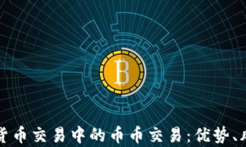 
深入解析加密货币交易中的币币交易：优势、风险与市场前景