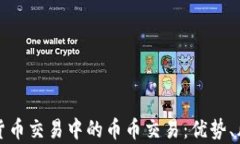 深入解析加密货币交易中的币币交易：优势、风