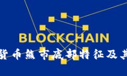 加密货币熊市底部特征及其分析