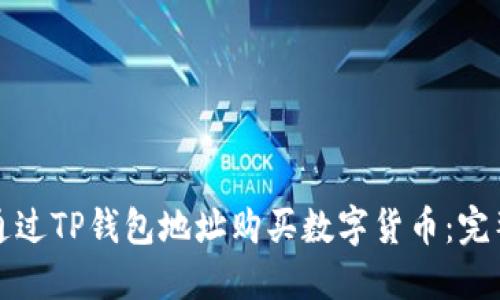 如何通过TP钱包地址购买数字货币：完整指南