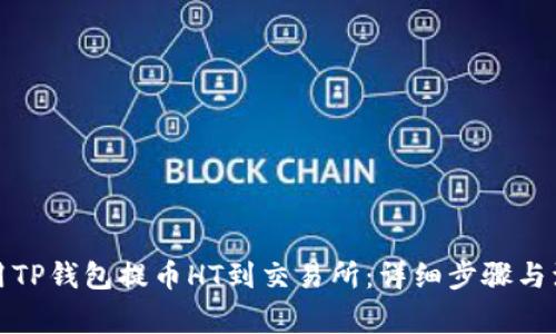 如何使用TP钱包提币HT到交易所：详细步骤与注意事项