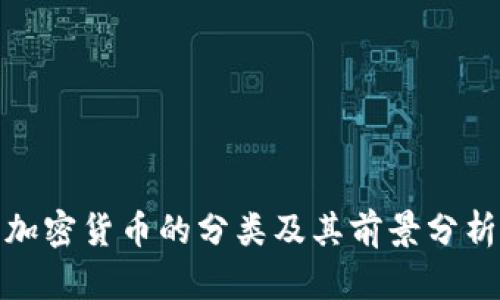 加密货币的分类及其前景分析
