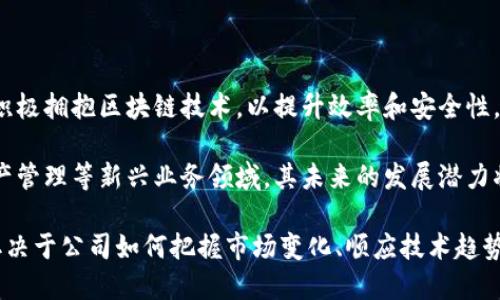 在数字时代，加密技术对货币公司的影响分析

加密货币, 货币公司, 区块链技术, 数字货币/guanjianci

随着加密货币的快速发展，它们正在不断改变传统货币公司的运营方式。加密货币不仅仅是财富的存储和交易工具，更是对全球金融系统的深刻影响因素。本文将详细探讨加密科技如何在各个层面上对货币公司产生影响，以及这些变化可能带来的机遇与挑战。

一、加密货币的兴起与发展

加密货币自比特币问世以来，经历了十余年的发展，已经从最初的匿名交易工具演变为一个全球性的金融资产市场。这些数字货币采用了去中心化的区块链技术，极大地提高了交易的安全性和透明性。

许多金融机构和货币公司开始重视这一趋势，试图从中获得利益。在这一背景下，传统的货币服务可能面临着前所未有的竞争和转换。

二、加密技术对货币公司的直接影响

货币公司在加密货币的浪潮中，不得不改变其业务模式和运营策略。加密技术对其影响可以从多个方面考量：

h41. 客户需求的变化/h4

随着投资者对加密货币的关注度不断上升，货币公司面临着转型的绝对必要性。越来越多的客户寻求可以与加密资产相关的服务，如加密资产的存储、交易和管理。因此，货币公司需要调整其产品组合，以满足客户的需求。

h42. 竞争环境的加剧/h4

新兴的加密平台和传统银行之间的竞争加剧。许多初创公司和科技巨头依托加密技术提供创新的金融服务，吸引了大量用户。这使得传统货币公司不得不加快数字化转型，以保持市场竞争力。

h43. 法规与合规压力/h4

加密货币的快速发展给相关法律法规的制定带来了巨大的挑战。货币公司需要对现有的合规框架进行审查，确保与加密资产相关的业务合规。公共信任的建立不仅依赖于技术，也取决于公司对合规问题的重视。

h44. 技术投资的迫切性/h4

为了跟上加密货币的发展步伐，货币公司需要对技术进行投资。这包括提高安全性、用户体验以及数据分析能力等。随着技术的不断迭代，货币公司面临着资金和人力资源的双重压力。

三、加密货币的机遇与挑战

对于货币公司而言，加密技术带来的既有机遇也有挑战。关键在于如何把握这些机遇并有效应对潜在的挑战。

h41. 机遇/h4

加密货币的兴起为货币公司带来了丰富的业务机会。通过整合加密货币服务，可以吸引年轻用户群体，并开拓新的市场。此外，货币公司可以通过创新的产品，如加密债券、区块链钱包等，拓展收入来源。

h42. 持续的监管风险/h4

尽管加密技术蕴含着巨大的潜力，但监管方面的问题依然是货币公司面临的最大挑战之一。各国的政策法规参差不齐，造成货币公司在全球扩展中遇到各种障碍。公司需要在合法合规的框架内探索创新的解决方案。

四、四个相关问题分析

h4问题一：加密货币能否取代传统货币？/h4

加密货币是否能完全取代传统货币是一个备受争议的话题。支持者认为，去中心化的加密货币能够摆脱中央银行的影响，使得用户享有更大的控制权和隐私。然而，持反对观点的人则认为，传统货币仍具有稳定性和可靠性。

首先，要实现加密货币的普及，用户需要接受加密技术的复杂性，包括钱包管理、交易确认等。此外，加密资产的高波动性也使得其作为交易媒介存在一定的局限性。

对于许多商家和消费者而言，稳定的法定货币更为重要。尽管部分国家开始探索数字货币，但由于社会经济环境的多样性，短期内取代传统货币的趋势并不明显。

h4问题二：货币公司如何适应加密技术的发展？/h4

货币公司需要通过多种方式来适应加密技术的发展。首先，技术的更新换代是首要任务，公司需要投入资金进行技术研发与应用，包括区块链技术的引入、加密货币的存储与交易系统等。

其次，货币公司应与科技公司建立合作关系，借助外部的技术力量来提升自身的竞争力。同时，他们还要加强人才的引进与培养，以应对技术进步的速度，提升员工对加密技术的理解和应用能力。

最后，合规和安全性也是货币公司必须关注的重点。加密资产的监管政策日趋严格，公司需建立遵循法规的运营机制，以降低合规风险。

h4问题三：加密货币市场的波动性对货币公司影响如何？/h4

加密货币的市场波动性高，对货币公司的业务和财务状况有着深远的影响。波动性的主要原因包括市场心理、政策变动、技术进步等，均可以导致资产价格的剧烈波动。

在波动大的情况下，货币公司可能面临风险敞口，这要求他们对交易策略和风控机制进行不断。风险控制工具的引入和波动性的管理将变得尤为重要。

此外，货币公司可适时调整投资组合，分散风险，并结合对冲交易策略，以应对市场波动带来的冲击。

h4问题四：货币公司在加密货币时代的未来将如何发展？/h4

展望未来，货币公司在加密货币时代的发展将经历一系列的变革。首先，数字化转型将成为必然趋势，公司需积极拥抱区块链技术，以提升效率和安全性。

其次，随着加密技术的发展，货币公司将有机会提供更多基于数字资产的金融产品。这可能包括加密证券、资产管理等新兴业务领域，其未来的发展潜力将是巨大的。

总结而言，货币公司在加密货币的浪潮中面临着挑战和机遇，并需适应这一新时代的发展变化。未来的发展取决于公司如何把握市场变化、顺应技术趋势，以及提升自身的合规与管理能力。