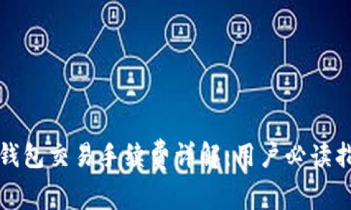 TP钱包交易手续费详解：用户必读指南