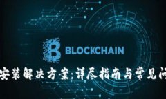 TP钱包安装解决方案：详尽