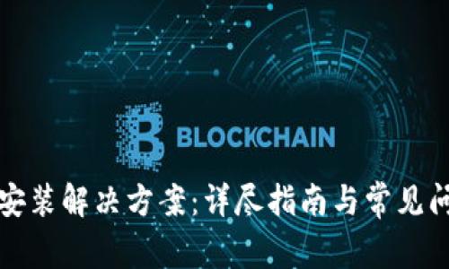 TP钱包安装解决方案：详尽指南与常见问题解答