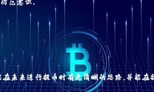    TP钱包提币走的链及其相关知识解析  / 

 guanjianci  TP钱包, 提币, 区块链, 数字货币  /guanjianci 

### TP钱包提币走的什么链？

TP钱包是一款用于管理和交易数字货币的移动应用，为用户提供了方便快捷的方式来管理他们的加密资产。在进行提币时，了解TP钱包提币所走的链是非常关键的。不同的区块链网络有着不同的特点、手续费和确认时间，因此选择合适的链进行提币不仅能影响到账时间，还能影响到手续费的高低和交易的安全性。

#### TP钱包支持的链

TP钱包支持多条区块链网络的提币，包括以太坊（Ethereum）、波场（TRON）、币安智能链（Binance Smart Chain）、EOS等。用户在选择提币链时，需要根据自己的需求和目前市场行情进行合理选择。

1. **以太坊（Ethereum）链**：作为全球第二大市值的区块链，以太坊以其智能合约功能而闻名。尽管拥堵时可能会产生较高的手续费（gas fee），但其安全性和去中心化特性使其在众多用户中保持受欢迎。

2. **波场（TRON）链**：TRON以其高TPS（交易每秒处理能力）和较低的手续费著称，非常适合频繁的小额交易。

3. **币安智能链（BSC）**：这是币安推出的一条高性能的区块链，支持以太坊上的智能合约，且手续费相对较低，因而受到许多用户的青睐。

4. **EOS链**：EOS以其高效率和较低的交易成本受到许多区块链项目的支持。

用户需要在TP钱包中选择合适的区块链进行提币，具体选择哪一种链通常取决于以下几个因素：

- **手续费**：不同链的手续费差异提高了用户选择的空间，合适的手续费能为用户节约交易成本。
  
- **交易速度**：某些链的交易确认时间较短，适合急需用币的用户。

- **资产类型**：并非所有的数字资产都会在每条链上都存在，用户需确认所提取的资产所对应的区块链。

- **安全性**：一些用户可能更倾向于安全性更高的链，尽管可能需支付更高的费用。

### 相关问题

#### 问题1：如何选择合适的提币链？

选择合适的提币链需要考虑多个方面，下面我们将逐一详细探讨。

##### 1.1 手续费

在不同的区块链上，手续费是一个关键的考量因素。例如，以太坊链的gas fee在网络拥堵时可能会非常高，而BSC和TRON的手续费相对较低。如果是进行大量小额交易，那么选择手续费便宜的链显然更加合适。

##### 1.2 交易速度

提币的到账时间对于某些用户尤其重要。如急需资金周转，选择一个确认速度快的链会更有效。例如，TRON链由于其高TPS，交易速度非常快，能在几秒钟内完成确认。

##### 1.3 安全性

有些用户可能更愿意在较为成熟且安全性高的链上进行提币，即使手续费会稍高。以太坊作为一个经过多年验证的网络，安全性很高，并且有着庞大的用户和开发者基础。 

##### 1.4 资产兼容性

并不是所有资产都可以在每条链上交易，用户需要确认自己要提取的资产是否支持所选择的链。例如，如果要提取的是ERC20代币，就必须选择以太坊链进行提币。

在综合考虑这些因素后，用户可以根据自己的具体需求，选择最适合的提币链。

#### 问题2：TP钱包提币的流程是怎样的？

TP钱包提币的流程相对简单，以下为详细步骤：

##### 2.1 打开TP钱包

首先，用户需要打开TP钱包应用，确保已经成功登录。

##### 2.2 选择资产

在钱包界面上，用户需要选择要提币的数字资产。不同资产可能支持不同的区块链，用户需要核对所提取的资产所对应的链。

##### 2.3 选择链

在选择资产后，TP钱包会列举出支持提币的链，用户需根据之前讨论的选择标准来决定合适的链。

##### 2.4 输入提币地址

用户需要输入目标地址，也就是接收该币的外部钱包地址。为保障交易安全，建议核对地址的准确性。

##### 2.5 确认提币数量

用户需输入想要提取的币的数量，并仔细核对一遍。此时需要注意手续费的扣除，确保提取后的余额满足预期。

##### 2.6 正式提币

确认以上信息无误后，用户即可点击提交提币请求。 

##### 2.7 交易状态跟踪

提币申请提交后，用户可以在TP钱包的交易记录中跟踪提币状态。用户可以看到交易是否被确认，确认后会显示已提币成功。

此流程虽然简单，但用户在操作时需要格外注意地址的准确性，以避免因地址错误造成的资金损失。

#### 问题3：TP钱包提币会遇到哪些常见的问题？

在使用TP钱包进行提币时，用户可能会遇到一些常见问题，这些问题可能让新手用户感到困惑。以下是一些常见问题及其解决方法。

##### 3.1 提币未到账

有些用户在提币后可能会出现未到账的情况。这种情况一般可以从以下几个方面入手：

- **确认交易是否已被网络确认**：使用区块链浏览器检查交易状态，查看当前交易是否已被打包。

- **手续费是否足够**：有时候手续费设置得过低可能导致交易一直未被矿工打包。此时可以选择重新提币，设置较高的手续费。

- **接收地址是否正确**：若确认交易已被网络处理，但仍未到账，用户需重新核对接收地址是否正确。

- **网络问题**：若出现网络不稳定的情况，也可能导致提币延迟。

在确认以上情况均无误后，用户可以耐心等待，如果长时间未到账可以联系TP钱包的客服进行咨询。

##### 3.2 提币失败的原因

提币失败通常会显示相关的错误信息，造成提币失败的问题可能有以下几个：

- **链不匹配**：若用户在提币过程中选择了不支持该资产的链，会导致提币失败。

- **余额不足**：用户在提币时需确保钱包中的资产足够该提币金额 手续费。

- **系统维护**：TP钱包钱包也可能会因系统维护或更新导致暂时无法进行提币操作。

遇到提币失败的情况，用户可以根据错误提示进行调整后重试，也可以寻求客服的帮助。

##### 3.3 如何提高TP钱包提币的安全性？

虽然TP钱包提供了一定的安全保障，但用户自我增强安全意识也是极为重要的。以下是几条建议：

- **开启两步验证**：在使用TP钱包的过程中，启用两步验证可以有效保护账户，避免被盗。

- **保管好私钥**：私钥是随钱包生成的，保管好私钥是保障账户安全的重要一步。

- **谨慎对待陌生链接**：在网络上尽量避免访问不明链接，防止因钓鱼网站造成资金损失。

- **定期更改密码**：定期更改TP钱包的登录密码，增加账户安全性。

- **保持软件更新**：时常检查TP钱包是否有最新版本，并进行更新以获得最新的安全功能。

通过采取以上措施，可以大大提高TP钱包的提币安全性。

#### 问题4：TP钱包与其他钱包的对比

TP钱包在加密货币钱包中并不孤单，其市场上还有许多其他的钱包选择，比如MetaMask、Trust Wallet等。以下是TP钱包与其他主流钱包的对比。

##### 4.1 功能特点

TP钱包的主要特点是支持多种主流链，用户可以在同一界面管理多个资产，并且操作界面友好。而MetaMask主要针对以太坊生态，相对来说支持的资产种类较少。

##### 4.2 用户体验

用户体验方面，TP钱包提供了比较直观的用户界面，特别适合新手用户；而MetaMask的安装与使用需要对以太坊的生态有一定了解，对于初学者来说稍显复杂。

##### 4.3 安全性

各类型钱包在安全性上各有千秋，TP钱包不断进行安全更新，提升安全性。需要注意的是，无论使用哪种钱包，用户都应该提高自身安全防范意识。

##### 4.4 社区支持和资源

TP钱包的社区发展相对较快，用户在使用过程中能很容易获取帮助，而其他钱包也各有其社区支持。

### 结论

TP钱包的提币链选择不仅对用户的资金安全有影响，同时也关系到提币的效率和成本。希望通过对TP钱包提币相关信息的介绍，用户能在未来进行提币时有更清晰的思路，并能在操作中减少不必要的麻烦和风险。在数字货币的世界中，了解钱包、提币的相关知识是用户获取盈利的重要一步。