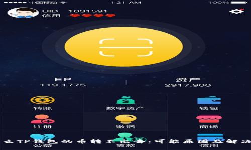 为什么TP钱包的币转不出去：可能原因及解决办法