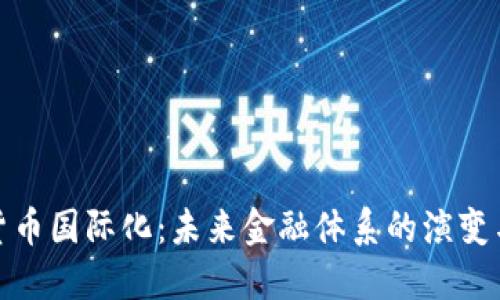 加密货币国际化：未来金融体系的演变与挑战