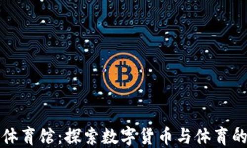 
加密货币体育馆：探索数字货币与体育的结合未来