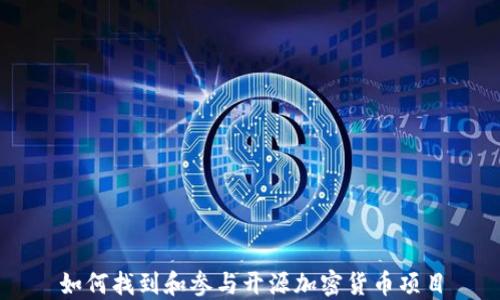 
如何找到和参与开源加密货币项目