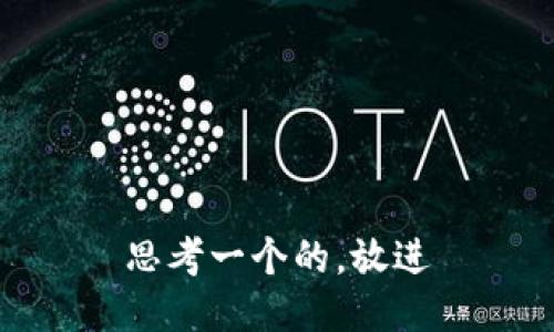 思考一个的，放进