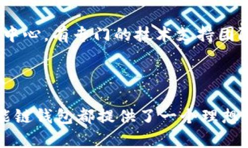 jiaoti深入了解TP币安智能链钱包：功能、优势与使用指南/jiaoti

TP币安智能链钱包, 币安智能链, 加密货币钱包, DeFi应用/guanjianci

随着区块链技术的迅猛发展，加密货币以及相关钱包的使用越来越普遍。其中，TP币安智能链钱包作为币安智能链（BSC）的一部分，为用户提供了安全、便捷的加密货币管理平台。本文将深入探讨TP币安智能链钱包的功能、优势，使用方法，以及与之相关的常见问题。

TP币安智能链钱包的功能
TP币安智能链钱包的功能十分强大，设计上旨在为用户提供最佳的加密货币存储和交易体验。首先，这款钱包支持多种加密货币，包括以太坊（ETH）及其基于币安智能链的代币。这使得用户可以一站式管理不同类型的资产，而无需去不同的平台进行转换。

其次，TP钱包的去中心化特性为用户提供了更高的安全性。用户的私钥由自己掌控，钱包本身不存储用户的敏感信息，极大减少了被黑客攻击的风险。此外，TP钱包还具有多重签名功能，保证在进行大额交易时，需要多个可信任账户的确认，进一步提高了安全性。

除了资产存储，TP钱包还支持去中心化金融（DeFi）应用的直接接入，用户可以通过钱包参与借贷、流动性挖矿等多种金融活动。此外，TP钱包正在不断迭代功能，未来可能会提供更多基于智能合约的服务，助力用户充分利用币安智能链的生态。

TP币安智能链钱包的优势
在众多加密货币钱包中，TP币安智能链钱包凭借其独特的优势脱颖而出。首先，用户界面友好，使得即使是初学者也能轻松上手，轻松存储和管理各类数字资产。用户只需下载应用，创建一个新钱包，便可开始体验。

其次，TP钱包的交易速度非常快。由于它基于币安智能链，交易确认时间一般只需几秒钟，用户无需担心延迟的问题。对于日常使用频繁、需要快速交易的用户来说，这一点尤为重要。

此外，TP钱包和币安交易所之间的整合也为用户提供了额外的便利。他们不仅可以方便迅速地在交易所和钱包间转移资产，还能利用币安强大的交易功能，获得更好的交易体验和收益。

如何使用TP币安智能链钱包
使用TP币安智能链钱包非常简单，以下是具体步骤：
ol
    li
        h4下载并安装TP钱包/h4
        用户可以在官方应用商店下载TP钱包应用，确保从正规渠道获取，以避免安全风险。
    /li
    li
        h4创建或导入钱包/h4
        首次使用时，用户需要选择“创建新钱包”。根据指示设置钱包名称和安全密码。系统会生成一个助记词，用户需将其妥善保管，以便日后找回钱包。
    /li
    li
        h4充值资产/h4
        为钱包充值可以通过从其他交易所或者钱包地址进行转账。用户只需复制TP钱包的地址，将资产发送至此地址即可。
    /li
    li
        h4参与DeFi应用/h4
        使用TP钱包后，用户可以直接访问各类DeFi应用，参与挖矿、借贷等金融活动，获取更高的收益率。
    /li
/ol

常见问题解答

h41. TP币安智能链钱包的安全性如何？/h4
安全性是用户选择加密货币钱包时的首要考虑因素。TP币安智能链钱包采用最先进的安全措施来保障用户资产安全。首先，用户的私钥和助记词均不存储在服务器上，确保用户始终掌握自己的资产。其次，TP钱包支持多重签名交易，允许用户在进行大额资金转移时启用额外的安全验证步骤，提升资金的安全性。

此外，TP钱包还会定期进行安全审计，发现并修复潜在的安全漏洞，以确保其服务能够安全运行。同时，用户也需加强个人安全意识，例如定期更改密码、使用强密码以及避免在公共网络下进行敏感操作，以最大限度提升安全性。

另外，用户应该始终备份个人助记词，且将其保存在安全的地方。如果没有助记词，用户将无法找回其钱包，造成资产损失。

h42. 如何进行TP钱包的资产转账？/h4
在TP币安智能链钱包中进行资产转账相对简单。首先，打开TP钱包，点击“发送”选项。接下来，用户需要输入接收方的地址和转账金额。请再次确认接收地址的正确性，以避免由于错误而导致资产丢失的情况，然后点击“确认”进行转账操作。

转账完成后，用户可以在“交易记录”中查看到自己的转账历史，以及当前资产余额。需要注意的是，币安智能链的网络费通常较低，但用户可以根据网络状况调整手续费，以加快交易确认速度。通常情况下，交易确认时间不会超过几分钟，用户也可以通过区块浏览器实时查看自己的交易状态。

h43. TP钱包支持哪些加密货币？/h4
TP币安智能链钱包支持多种加密货币，尤其以币安智能链上发行的各种代币为主，如BNB、BUSD及其衍生代币。此外，TP钱包还支持Ethereum及其以ERC-20、ERC-721和ERC-1155为标准的代币。这意味着用户可以在一个钱包内管理不同类型的加密资产，无需使用多个钱包进行繁琐的管理。

未来，TP钱包可能会进一步扩展其支持的资产种类，以满足用户日益增长的需求。同时，TP团队也在积极关注不同的区块链项目，为用户提供更多选择。

h44. TP币安智能链钱包的客户支持如何？/h4
TP币安智能链钱包提供多渠道客户支持，为用户解决使用过程中遇到的各种问题。用户可以通过官方网站获取常见问题解答或访问在线支持中心，有专门的技术支持团队24/7在线解答用户咨询。同时，用户还可以通过手机应用内反馈功能提交问题，团队将尽快进行处理。

此外，TP钱包还定期举行社区互动活动，可以通过社交媒体或官方社区参与讨论和反馈，以帮助产品进一步，增强用户的参与感和满意度。

总结来说，TP币安智能链钱包凭借其安全、便捷、功能丰富的特点，吸引了大量的加密货币用户。无论是对于初学者还是专业投机者，TP币安智能链钱包都提供了一个理想的选择。继续扩大其功能和支持的货币种类无疑将使其在未来的竞争中占据一席之地。