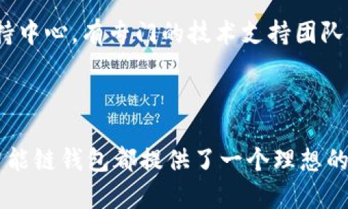 jiaoti深入了解TP币安智能链钱包：功能、优势与使用指南/jiaoti

TP币安智能链钱包, 币安智能链, 加密货币钱包, DeFi应用/guanjianci

随着区块链技术的迅猛发展，加密货币以及相关钱包的使用越来越普遍。其中，TP币安智能链钱包作为币安智能链（BSC）的一部分，为用户提供了安全、便捷的加密货币管理平台。本文将深入探讨TP币安智能链钱包的功能、优势，使用方法，以及与之相关的常见问题。

TP币安智能链钱包的功能
TP币安智能链钱包的功能十分强大，设计上旨在为用户提供最佳的加密货币存储和交易体验。首先，这款钱包支持多种加密货币，包括以太坊（ETH）及其基于币安智能链的代币。这使得用户可以一站式管理不同类型的资产，而无需去不同的平台进行转换。

其次，TP钱包的去中心化特性为用户提供了更高的安全性。用户的私钥由自己掌控，钱包本身不存储用户的敏感信息，极大减少了被黑客攻击的风险。此外，TP钱包还具有多重签名功能，保证在进行大额交易时，需要多个可信任账户的确认，进一步提高了安全性。

除了资产存储，TP钱包还支持去中心化金融（DeFi）应用的直接接入，用户可以通过钱包参与借贷、流动性挖矿等多种金融活动。此外，TP钱包正在不断迭代功能，未来可能会提供更多基于智能合约的服务，助力用户充分利用币安智能链的生态。

TP币安智能链钱包的优势
在众多加密货币钱包中，TP币安智能链钱包凭借其独特的优势脱颖而出。首先，用户界面友好，使得即使是初学者也能轻松上手，轻松存储和管理各类数字资产。用户只需下载应用，创建一个新钱包，便可开始体验。

其次，TP钱包的交易速度非常快。由于它基于币安智能链，交易确认时间一般只需几秒钟，用户无需担心延迟的问题。对于日常使用频繁、需要快速交易的用户来说，这一点尤为重要。

此外，TP钱包和币安交易所之间的整合也为用户提供了额外的便利。他们不仅可以方便迅速地在交易所和钱包间转移资产，还能利用币安强大的交易功能，获得更好的交易体验和收益。

如何使用TP币安智能链钱包
使用TP币安智能链钱包非常简单，以下是具体步骤：
ol
    li
        h4下载并安装TP钱包/h4
        用户可以在官方应用商店下载TP钱包应用，确保从正规渠道获取，以避免安全风险。
    /li
    li
        h4创建或导入钱包/h4
        首次使用时，用户需要选择“创建新钱包”。根据指示设置钱包名称和安全密码。系统会生成一个助记词，用户需将其妥善保管，以便日后找回钱包。
    /li
    li
        h4充值资产/h4
        为钱包充值可以通过从其他交易所或者钱包地址进行转账。用户只需复制TP钱包的地址，将资产发送至此地址即可。
    /li
    li
        h4参与DeFi应用/h4
        使用TP钱包后，用户可以直接访问各类DeFi应用，参与挖矿、借贷等金融活动，获取更高的收益率。
    /li
/ol

常见问题解答

h41. TP币安智能链钱包的安全性如何？/h4
安全性是用户选择加密货币钱包时的首要考虑因素。TP币安智能链钱包采用最先进的安全措施来保障用户资产安全。首先，用户的私钥和助记词均不存储在服务器上，确保用户始终掌握自己的资产。其次，TP钱包支持多重签名交易，允许用户在进行大额资金转移时启用额外的安全验证步骤，提升资金的安全性。

此外，TP钱包还会定期进行安全审计，发现并修复潜在的安全漏洞，以确保其服务能够安全运行。同时，用户也需加强个人安全意识，例如定期更改密码、使用强密码以及避免在公共网络下进行敏感操作，以最大限度提升安全性。

另外，用户应该始终备份个人助记词，且将其保存在安全的地方。如果没有助记词，用户将无法找回其钱包，造成资产损失。

h42. 如何进行TP钱包的资产转账？/h4
在TP币安智能链钱包中进行资产转账相对简单。首先，打开TP钱包，点击“发送”选项。接下来，用户需要输入接收方的地址和转账金额。请再次确认接收地址的正确性，以避免由于错误而导致资产丢失的情况，然后点击“确认”进行转账操作。

转账完成后，用户可以在“交易记录”中查看到自己的转账历史，以及当前资产余额。需要注意的是，币安智能链的网络费通常较低，但用户可以根据网络状况调整手续费，以加快交易确认速度。通常情况下，交易确认时间不会超过几分钟，用户也可以通过区块浏览器实时查看自己的交易状态。

h43. TP钱包支持哪些加密货币？/h4
TP币安智能链钱包支持多种加密货币，尤其以币安智能链上发行的各种代币为主，如BNB、BUSD及其衍生代币。此外，TP钱包还支持Ethereum及其以ERC-20、ERC-721和ERC-1155为标准的代币。这意味着用户可以在一个钱包内管理不同类型的加密资产，无需使用多个钱包进行繁琐的管理。

未来，TP钱包可能会进一步扩展其支持的资产种类，以满足用户日益增长的需求。同时，TP团队也在积极关注不同的区块链项目，为用户提供更多选择。

h44. TP币安智能链钱包的客户支持如何？/h4
TP币安智能链钱包提供多渠道客户支持，为用户解决使用过程中遇到的各种问题。用户可以通过官方网站获取常见问题解答或访问在线支持中心，有专门的技术支持团队24/7在线解答用户咨询。同时，用户还可以通过手机应用内反馈功能提交问题，团队将尽快进行处理。

此外，TP钱包还定期举行社区互动活动，可以通过社交媒体或官方社区参与讨论和反馈，以帮助产品进一步，增强用户的参与感和满意度。

总结来说，TP币安智能链钱包凭借其安全、便捷、功能丰富的特点，吸引了大量的加密货币用户。无论是对于初学者还是专业投机者，TP币安智能链钱包都提供了一个理想的选择。继续扩大其功能和支持的货币种类无疑将使其在未来的竞争中占据一席之地。