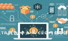 如何在TP钱包中加入CRO网络