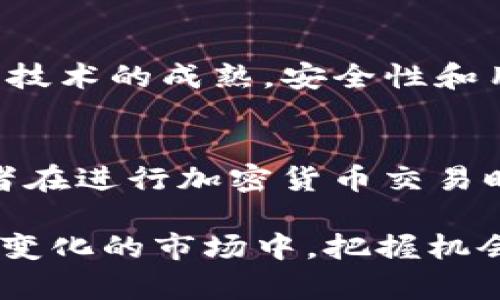 baioti加密货币的未来：投资机会与风险解析/baioti  
加密货币, 区块链技术, 投资, 风险管理/guanjianci  

随着技术的不断发展和全球经济的变化，加密货币已经成为一个热门的话题。无论是在金融市场的动荡中，还是在寻求投资机会的背景下，加密货币都展现出了独特的吸引力和潜力。在这篇文章中，我们将深入探讨加密货币的未来及其投资机会和风险，同时也会提出一些与之相关的问题进行详细解析。  

加密货币的定义及历史  
加密货币是基于区块链技术的数字货币，它利用加密算法来保证交易的安全性和匿名性。最早的加密货币比特币于2009年问世，由一位化名为中本聪的开发者发明。比特币的出现标志着数字货币时代的开启，其后相继涌现出以太坊、瑞波币等多种加密货币。  
加密货币不同于传统货币，传统货币依赖于中央银行的信任和支持，而加密货币则依赖于去中心化的技术。区块链技术使得交易记录透明、不可篡改，从而增加了安全性和可信度。  

加密货币的投资机会  
随着越来越多的人开始关注和投资加密货币，市场上出现了多个投资机会：  
1. **资产多样化**：加密货币可以作为传统投资组合中的一种新资产类别，帮助投资者分散风险。由于加密货币与传统市场的相关性通常较低，有助于在市场波动的情况下提供一定的保护。  
2. **潜在高回报**：许多投资者对加密货币的兴趣很大程度上源于其历史上的高回报。尤其是在2017年，比特币的价格曾短时间内暴涨，许多早期投资者获取了丰厚的利润。  
3. **去中心化金融（DeFi）**：随着DeFi的兴起，投资者可以通过流动性挖矿、借贷、交易等方式获得更高的收益，这些方式往往比传统金融市场提供的收益率更高。  
4. **NFT和数字艺术**：随着NFT（非同质化代币）的流行，投资者也有机会从数字艺术品、游戏资产等新兴市场中获利。  

加密货币的风险管理  
尽管加密货币的投资机会众多，但风险同样不可忽视：  
1. **价格波动性**：加密货币市场的价格波动通常较大，投资者需谨慎应对市场风险。价格波动可能会造成瞬间的巨大损失，尤其是在市场不稳定时。  
2. **监管风险**：各国政府对加密货币的监管政策尚不统一，投资者可能面临政策变化带来的风险。例如，一些国家可能会禁止或限制加密货币的交易和使用，这将直接影响投资者的权益。  
3. **安全性问题**：加密货币交易所和钱包的安全性问题仍然存在，黑客攻击可能导致投资者资产的损失。同时，投资者在管理个人密钥时，也需要具备一定的安全意识。  
4. **市场操纵**：由于加密货币市场仍处于发展阶段，容易受到大型投资者的操控，一个人的行为可能影响整个市场的走向。  

常见问题解答  

问题1：加密货币是如何工作的？  
加密货币的核心是区块链技术，区块链是一个去中心化的分布式账本，记录所有的交易信息。每个交易都被打包成一个“区块”，并通过加密算法进行验证，一旦验证通过，这个区块就会被添加到链上，形成一个永久的记录，任何人都无法篡改。用户需要一个数字钱包来存储和管理加密货币，数字钱包可以是软件程序也可以是硬件设备，用户通过私钥来安全地访问和转账。  

问题2：加密货币的投资有什么建议？  
投资加密货币建议投资者首先要进行充分的市场调研，了解不同币种的背景、技术、团队及其市场前景。同时，投资者应当仅用可以承受的损失进行投资，不要把所有的资金都投入到加密货币中。设置合理的止损点和盈利目标很重要，避免价格波动给投资者带来过大的心理压力。此外，了解数字钱包的安全管理是非常必要的，以保护自己资产的安全。  

问题3：加密货币的未来发展趋势是怎样的？  
加密货币的未来发展趋势可能会包括几个方面：1. 增强的监管框架将推动市场更加健康和透明；2. 越来越多的实体经济可能会接受加密货币作为交易媒介，推动主流化；3. 伴随技术的成熟，安全性和用户体验将不断改善；4. 新的金融产品将不断涌现，包括综合性数字资产管理平台等。这些趋势都可能为投资者提供更多的投资机会和更好的市场环境。  

问题4：与加密货币相关的法律问题有哪些？  
加密货币的法律问题主要包括监管合规性、税务、反洗钱（AML）和反欺诈等。各国对加密货币的法律态度不一，有些国家采取了鼓励政策，而有些则采取了严格监管甚至封杀。投资者在进行加密货币交易时，必须确保遵循当地法规，了解自己所投资币种的法律地位。此外，税务问题也不容忽视，在很多国家，加密货币的交易收益是需要申报的，未按照规定申报可能会导致法律问题。  

总结而言，加密货币作为一个新兴的投资领域，机遇与风险并存。了解市场、加强风险管理、保持学习与谨慎决策，是每一个希望在加密货币市场中获利的投资者必备的素质。在不断变化的市场中，把握机会并规避风险，是成功的关键。