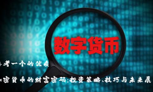 思考一个的优质

加密货币的财富密码：投资策略、技巧与未来展望