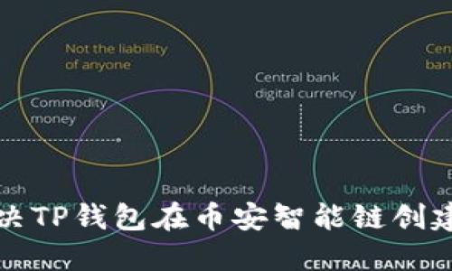 优质如何解决TP钱包在币安智能链创建失败的问题