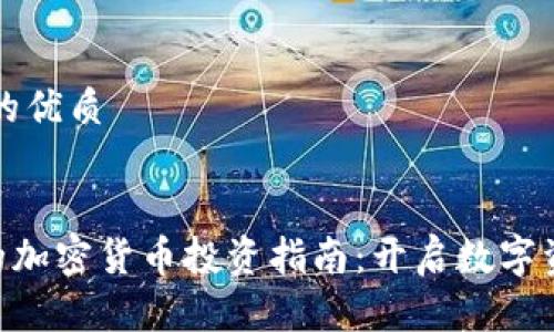 思考一个的优质


SBL证券的加密货币投资指南：开启数字资产的未来