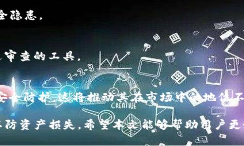   TP钱包多开分身的可能性与技巧分析 / 
 guanjianci TP钱包, 多开分身, 钱包安全性, 加密货币 /guanjianci 

TP钱包（TokenPocket Wallet）作为一种广受欢迎的数字资产管理工具，因其用户友好和强大的功能而受到许多投资者的青睐。随着区块链和加密货币的持续火热，许多人开始探索如何在同一设备上多开TP钱包，或者说多开分身。本文将详细分析TP钱包的多开分身的可能性、方法及相关注意事项。

1. TP钱包简介
TP钱包是一款旨在为用户提供安全方便的区块链资产管理平台的应用。用户可以通过这款钱包方便地存储、管理和交易各种数字货币。同时，TP钱包还支持多个公链和去中心化应用（DApp），为用户提供了丰富的功能和服务。由于其高安全性和良好的用户体验，TP钱包在全球范围内拥有大量用户。

2. 多开分身的需求
随着加密货币市场的扩大，用户的需求也变得更加复杂。有些用户可能希望在同一设备上管理多个钱包，以便分散风险、管理不同种类的资产或者进行多种交易操作。同时，多开分身也可以满足用户需要在不同账户间快速切换的需求。

3. TP钱包的多开分身可能性
从技术角度来看，TP钱包是否支持多开分身取决于其开发者是否设计了这样的功能。一般来说，多开分身可以通过以下几种方式实现：

h43.1 使用应用商店的多个实例/h4
在Android系统中，用户可以通过应用克隆功能（如平行空间、应用双开等）来实现TP钱包的多开。这类应用可以在同一设备上同时运行多个相同的App，但需要注意这样的方式可能会造成一定的安全隐患。

h43.2 利用虚拟机或沙盒环境/h4
另一种较为安全的方法是利用虚拟机或沙盒环境。在这样的环境中，你可以拥有多个独立的操作系统和应用程序实例，从而实现TP钱包的多开。这种方式一般安全性较高，但需要一定的技术基础和虚拟机环境配置的技巧。

h43.3 设备的ROOT或越狱/h4
对于一些高级用户，可以考虑对设备进行ROOT或者越狱操作，以突破系统限制，安装多个钱包。这类方法在技术上实现了多开，但会面临安全风险，并且可能导致设备保修失效，不推荐普通用户尝试。

4. 多开分身的安全性考虑
在探索TP钱包的多开分身时，安全性是用户必须优先考虑的因素。以下是一些关于安全性的注意事项：

h44.1 官方消息和更新/h4
要关注TP钱包的官方消息，了解是否有多开的安全提示或更新。官方通常会提供关于应用安全性的重要信息，及时更新以修复潜在的漏洞。

h44.2 防止信息泄露/h4
对于多开过程中产生的任何数据，都需要确保其私密性。例如，不要在同一设备上的多个钱包间共享私钥和助记词，以免增加被盗风险。

h44.3 使用强密码和双重认证/h4
在管理多个TP钱包时，使用强密码和启用双重认证（2FA）可以有效提升安全性。确保不同钱包间密码或认证方式有所不同，以增强安全性。

相关问题探讨

1. TP钱包的功能及优势是什么？
TP钱包的主要功能包括但不限于实时市场数据查询、资产管理、交易签名、DApp访问等。其优势在于用户体验友好、支持多种公链、高安全性及社区活跃等特点。

2. 用户如何保持TP钱包资产的安全？
用户应定期备份钱包、使用强密码、启用双重认证等措施来保障资产安全。同时，遵循官方安全建议，定期更新应用版本，以减少安全隐患。

3. 如何选择适合自己的数字钱包？
选择数字钱包时，用户应考虑其支持的币种、使用的便利性、安全性及社区支持等多个因素。建议选择那些在用户中口碑良好、经过审查的工具。

4. TP钱包的未来发展趋势是什么？
随着区块链技术的持续进步，TP钱包可能会继续扩展其功能，包括更多的跨链交易和DeFi（去中心化金融）集成，提升用户体验和安全防护，这将推动其在市场中的地位不断提升。

总结而言，TP钱包多开分身是一个值得探讨的主题，通过适当的方法和技巧，用户可以实现多开，但同时也需要高度重视安全性，以防资产损失。希望本文能够帮助用户更好地理解TP钱包的多开能力及其相关问题的探讨。