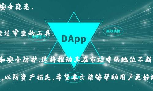   TP钱包多开分身的可能性与技巧分析 / 
 guanjianci TP钱包, 多开分身, 钱包安全性, 加密货币 /guanjianci 

TP钱包（TokenPocket Wallet）作为一种广受欢迎的数字资产管理工具，因其用户友好和强大的功能而受到许多投资者的青睐。随着区块链和加密货币的持续火热，许多人开始探索如何在同一设备上多开TP钱包，或者说多开分身。本文将详细分析TP钱包的多开分身的可能性、方法及相关注意事项。

1. TP钱包简介
TP钱包是一款旨在为用户提供安全方便的区块链资产管理平台的应用。用户可以通过这款钱包方便地存储、管理和交易各种数字货币。同时，TP钱包还支持多个公链和去中心化应用（DApp），为用户提供了丰富的功能和服务。由于其高安全性和良好的用户体验，TP钱包在全球范围内拥有大量用户。

2. 多开分身的需求
随着加密货币市场的扩大，用户的需求也变得更加复杂。有些用户可能希望在同一设备上管理多个钱包，以便分散风险、管理不同种类的资产或者进行多种交易操作。同时，多开分身也可以满足用户需要在不同账户间快速切换的需求。

3. TP钱包的多开分身可能性
从技术角度来看，TP钱包是否支持多开分身取决于其开发者是否设计了这样的功能。一般来说，多开分身可以通过以下几种方式实现：

h43.1 使用应用商店的多个实例/h4
在Android系统中，用户可以通过应用克隆功能（如平行空间、应用双开等）来实现TP钱包的多开。这类应用可以在同一设备上同时运行多个相同的App，但需要注意这样的方式可能会造成一定的安全隐患。

h43.2 利用虚拟机或沙盒环境/h4
另一种较为安全的方法是利用虚拟机或沙盒环境。在这样的环境中，你可以拥有多个独立的操作系统和应用程序实例，从而实现TP钱包的多开。这种方式一般安全性较高，但需要一定的技术基础和虚拟机环境配置的技巧。

h43.3 设备的ROOT或越狱/h4
对于一些高级用户，可以考虑对设备进行ROOT或者越狱操作，以突破系统限制，安装多个钱包。这类方法在技术上实现了多开，但会面临安全风险，并且可能导致设备保修失效，不推荐普通用户尝试。

4. 多开分身的安全性考虑
在探索TP钱包的多开分身时，安全性是用户必须优先考虑的因素。以下是一些关于安全性的注意事项：

h44.1 官方消息和更新/h4
要关注TP钱包的官方消息，了解是否有多开的安全提示或更新。官方通常会提供关于应用安全性的重要信息，及时更新以修复潜在的漏洞。

h44.2 防止信息泄露/h4
对于多开过程中产生的任何数据，都需要确保其私密性。例如，不要在同一设备上的多个钱包间共享私钥和助记词，以免增加被盗风险。

h44.3 使用强密码和双重认证/h4
在管理多个TP钱包时，使用强密码和启用双重认证（2FA）可以有效提升安全性。确保不同钱包间密码或认证方式有所不同，以增强安全性。

相关问题探讨

1. TP钱包的功能及优势是什么？
TP钱包的主要功能包括但不限于实时市场数据查询、资产管理、交易签名、DApp访问等。其优势在于用户体验友好、支持多种公链、高安全性及社区活跃等特点。

2. 用户如何保持TP钱包资产的安全？
用户应定期备份钱包、使用强密码、启用双重认证等措施来保障资产安全。同时，遵循官方安全建议，定期更新应用版本，以减少安全隐患。

3. 如何选择适合自己的数字钱包？
选择数字钱包时，用户应考虑其支持的币种、使用的便利性、安全性及社区支持等多个因素。建议选择那些在用户中口碑良好、经过审查的工具。

4. TP钱包的未来发展趋势是什么？
随着区块链技术的持续进步，TP钱包可能会继续扩展其功能，包括更多的跨链交易和DeFi（去中心化金融）集成，提升用户体验和安全防护，这将推动其在市场中的地位不断提升。

总结而言，TP钱包多开分身是一个值得探讨的主题，通过适当的方法和技巧，用户可以实现多开，但同时也需要高度重视安全性，以防资产损失。希望本文能够帮助用户更好地理解TP钱包的多开能力及其相关问题的探讨。