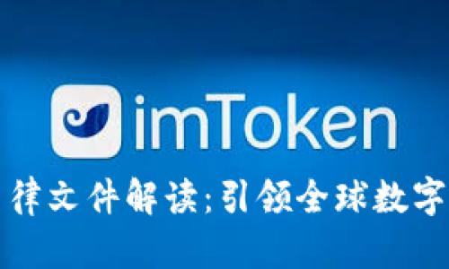 迪拜加密货币法律文件解读：引领全球数字资产创新的未来