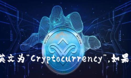 数字加密货币通常被简称为“加密货币”，英文为“Cryptocurrency”。如果您需要更多的信息或详细介绍，请告诉我！