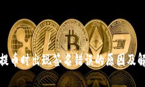 TP钱包提币时出现签名错误的原因及解决方案