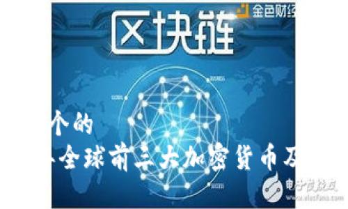 思考一个的  
2023年全球前三大加密货币及其分析