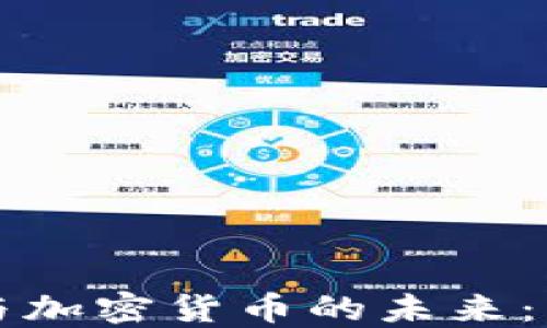 
瑞幸咖啡与加密货币的未来：机遇与挑战