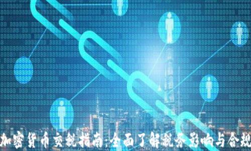 
加州加密货币交税指南：全面了解税务影响与合规要求