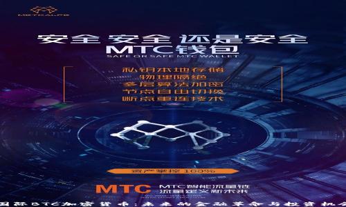 
国际BTC加密货币：未来的金融革命与投资机会