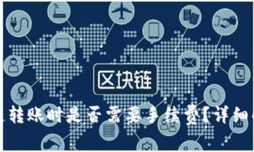 TP钱包在波场链转账时是否需要手续费？详细解析与常见问题