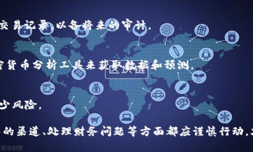 bxiaoti加密货币销售的全面指南：如何安全地出售你的数字资产/bxiaoti
加密货币, 数字资产, 销售技巧, 交易所/guanjianci

1. 加密货币是什么？
加密货币是一种基于区块链技术的数字或虚拟货币。它们使用加密技术来确保交易的安全性，控制新单位的生成，并验证资产的转移。虽然比特币是最著名的加密货币，但市场上还有成千上万的其他加密货币，例如以太坊、瑞波币和莱特币等。加密货币在全球范围内的接受度逐渐提高，吸引了更多投资者和消费者关注。

加密货币的主要特点之一是去中心化。在传统金融体系中，银行和其他金融机构的监管和控制措施往往会对资金流动产生一定影响。而加密货币则通过去中心化的设计，使其交易不依赖于中央机构的干预，从而给予用户更大的自主权。

在加密货币的世界中，投资者可以通过矿业、购买和出售等方式获取数字资产。卖出加密货币是一项重要的投资策略，且必须了解市场动态与相关平台的运作方式，以确保获得最佳的回报。

2. 如何安全地出售加密货币？
出售加密货币的过程看似简单，但若不注意安全性，可能会面临财务损失或信息泄露等风险。以下是一些安全出售加密货币的建议：
首先，选择一个可靠的交易所是非常关键的。在选择交易所时，要检查其是否受到监管，是否提供资金保护以及用户反馈。知名的交易所通常具有更高的安全性，包括设备投资、数据加密和多因素身份验证等安全措施。

其次，保护好你的数字钱包。将加密货币存储在安全的钱包中是防止黑客攻击和盗窃的重要一步。使用硬件钱包或冷钱包来存储大部分资产，通过热钱包进行交易是一个明智的选择。

在进行交易时，建议认真核对所有的交易信息，包括交易额、接收地址等。在输入信息时要小心，以免发生错误。此外，要注意文件和链接的安全性，防止出现钓鱼网站。

最后，了解税务法规也非常重要。在很多国家，出售加密货币需要申报相应的税款，确保遵守当地的法律法规，以免遭受罚款或其他法律后果。

3. 在哪些平台上可以出售加密货币？
出售加密货币的平台种类繁多，各有优势和劣势。以下是几种常见的加密货币交易平台：

1. **集中交易所**：这类平台如Binance、Coinbase和Kraken等，平台提供了买卖的功能，用户通过注册账户进行交易。这些平台通常具备用户友好的界面以及丰富的交易功能，适合初学者和有经验的交易者。尽管集中交易所提供了便利性，但用户需要信任平台，并承担一定的风险。

2. **去中心化交易所（DEX）**：相比于集中交易所，去中心化交易所如Uniswap和SushiSwap，以用户直接交易的模式去中心化。这样可以减少对第三方的信任，同时提供更高的隐私性。然而，DEX通常要求用户对区块链技术有一定的理解，并在交易时注意流动性和交易费用。

3. **场外交易（OTC）**：场外交易通常适合大宗交易，用户可以通过专业的中介机构来完成交易。适合大额资产出售，同时能够减少价格波动的风险，保持交易过程的隐私。

4. **P2P交易平台**：如LocalBitcoins和Paxful等用户可以直接与其他交易者进行交易。这种方式更加灵活，适合小额交易和不同国家用户的需求，但需谨慎核实交易对方的身份。

4. 出售加密货币时需要注意哪些财务问题？
在出售加密货币的过程中，必须考虑一系列财务问题，以确保交易的有效性和合法性。

首先，了解市场价格波动是至关重要的。加密货币的价格波动性较大，因此在出售前应仔细分析市场趋势，选择最佳时机进行交易。此外，使用适当的技术分析工具可以帮助你判断市场的动态。

其次，手续费也是一个不容忽视的因素。不同的交易平台收费标准不同，了解各种费用包括交易费、提现费和转换费等，有助于做出明智的决策。综合考虑所有费用，最终确认交易的净收益是至关重要的。

第三，务必记录每笔交易的详细信息，特别是涉及利润或损失时。这不仅有助于进行税务申报，也能够帮助你总结经验，以便于未来更好的投资决策。

最后，税收问题必须纳入考量。出售加密货币被视为资本收益，必须遵守当地税法，在规定期限内进行报税，以免遭受罚款或其他法律问题。

常见问题解答

h4问题1：我能否安全地在任何交易所出售我的加密货币？/h4
并非所有交易所都可靠。建议尽可能使用信誉良好的、监管明确的交易平台。确保研究其安全措施、用户反馈、交易量等。同时，启用双重认证、使用强密码来增强账户的安全性。

h4问题2：我该如何处理出售加密货币的税务问题？/h4
出售加密货币通常需要纳税，具体税率和补缴方式依赖于你所在的国家。在交易之前了解当地税法，并咨询专业会计师的意见。妥善保存交易记录，以备将来的审计。

h4问题3：如何选择出售加密货币的最佳时机？/h4
选择最佳时机出售加密货币需要关注市场趋势和各类技术指标。利用走势图和市场交易数据，结合自身的投资策略做出决策。可借助加密货币分析工具来获取数据和预测。

h4问题4：我如何确保买家是可靠的？/h4
在P2P交易时，可以查看买家的评分和历史交易记录。建议选择交易记录良好的买家进行交易，同时，在交易所的框架内进行交易，可以减少风险。

最后，总之，加密货币的出售并不是一项可以轻视的任务，其涉及的技术和法规都需要用户深入理解，确保安全和合法性。在选择可以出售的渠道、处理财务问题等方面都应谨慎行动，才能在纷繁复杂的市场中实现利益最大化。