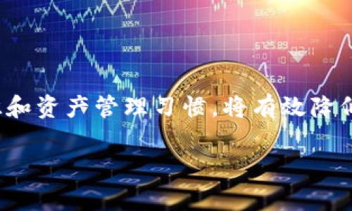 如何通过TP钱包的交易记录找回遗失的数字货币

TP钱包, 交易记录, 找回币, 数字货币/guanjianci

引言
在快速发展的数字货币市场中，持有和管理加密资产的工具不断涌现。TP钱包作为一款广受欢迎的数字货币钱包，其用户不仅能够存储、转账，还可以查看交易记录。然而，随着越来越多的人投入到加密货币投资中，如何通过TP钱包的交易记录找回遗失或丢失的币也成为了一个重要话题。本文将详细介绍如何获取、查询和分析TP钱包的交易记录，以便找回可能丢失的数字货币。

一、TP钱包的基本介绍
TP钱包是一款功能强大的去中心化数字货币钱包，支持多种主流加密资产的存储与管理。用户可以在此钱包中进行交易、查看余额及历史记录。TP钱包以其安全性、隐私性和易用性而受到用户的青睐，尤其适合新手用户。

二、获取TP钱包的交易记录
在使用TP钱包时，获取交易记录是非常重要的一步，这不仅能帮助用户实时了解钱包的动态，也可以作为追踪资产的重要手段。要获取TP钱包的交易记录，用户可以按照以下步骤操作：

1. 打开TP钱包应用：首先，确保你的TP钱包处于最新版本，打开应用后输入相关的密码进行登录。
2. 访问钱包首页：登录成功后，你将进入钱包首页，页面上会显示当前的可用余额、资产类型等信息。
3. 找到交易记录功能：一般来说，交易记录是在钱包首页的一个按钮或链接，可能会显示为“交易记录”、“历史交易”等字样。点击该链接后，就可以进入交易记录页面。
4. 浏览历史交易：在交易记录页面，你会看到所有交易的详细信息，包括交易时间、交易金额、交易状态等。用户可以根据时间、币种等进行筛选，方便查找。

三、分析交易记录以找回币
通过获取的交易记录，用户可以逐步分析已完成的交易以识别可能的错误或遗漏，找到遗失的资产。以下是一些建议的分析步骤：

1. 确认交易状态：在查看交易记录时，用户需要确认每笔交易的状态。成功的转账通常在区块链上能找到相应的确认，而失败的交易则需要查明原因。
2. 检查交易对象：用户需要确认交易的接收地址是否正确。有时候，错误的地址可能导致资产永久丢失。可以通过区块链浏览器来确认链上交易是否已经完成并到达正确的地址。
3. 找到遗漏的交易：某些情况下，用户可能暂时找不到某笔交易，或者错误地认为币丢失。通过仔细分析交易记录，有时可以发现过去的某笔交易是去中心化交易所（DEX）中的流动性池，或是被锁仓而无法即时使用。
4. 联系客服支持：如果经过自己分析后仍旧无法找回资产，可以考虑联系TP钱包的客服。提供详细的交易记录信息，有可能得到帮助与指导。

四、可能遇到的相关问题
在通过TP钱包的交易记录找币的过程中，用户可能会遇到以下问题：

问题1：如何导出TP钱包的交易记录？
在需要进行详细的分析时，导出交易记录是一个非常便捷的选择。以下是导出交易记录的一种常见方法：

1. 在TP钱包应用中，进入交易记录页面。
2. 检查页面上是否有“导出”或“下载”交易记录的选项（不同版本可能存在差异）。
3. 如果提供该功能，选择相应格式进行导出，通常会有CSV或Excel格式选择。
4. 将下载的文件保存在你的设备中，利用表格软件打开，可以方便地进行数据分析。

需要注意的是，不是所有的数字货币钱包都会拥有直接导出交易记录的功能，使用前建议提前了解相关功能。如果应用内没有这样的选项，用户可以手动记录每一笔交易。

问题2：如果交易状态显示为待处理应该怎么办？
在TP钱包中，可能会出现交易状态为“待处理”的情况，此时用户应采取以下措施：

1. 等待：部分交易的处理时间可能因网络繁忙而延迟。请耐心等待一段时间，查看交易状态是否有更新。
2. 查看网络状态：某些公链如以太坊、比特币等在交易繁忙时网络拥堵，用户可以通过区块链浏览器查看当前网络状况。
3. 处理失败交易：如果长时间未处理，可以选择取消此交易（如果支持）或尝试重新发起交易。需要确保所填写的交易信息完全且准确。
4. 联系客服：如果交易状态长期不变，建议联系TP钱包客服，确认是否出现了技术问题或交易失败。

问题3：如何验证交易的真实性？
验证交易真实性是一项重要操作，尤其涉及较大金额时，用户应进行必要的确认。以下是验证交易真实性的几个步骤：

1. 使用区块链浏览器：用户可以在区块链浏览器中输入自己的钱包地址、交易哈希（txid）来查找交易信息，确认其是否在链上被确认。
2. 检查区块高度与确认数：区块链浏览器通常会显示该交易所处的区块高度，以及该交易的确认数（确认数越多，交易越安全）。
3. 确认返回信息：确认在浏览器看到的地址和交易金额与TP钱包中显示的一致。如果不一致，则可能存在问题。
4. 跨平台验证：如果用户在不同的设备与客户端中查看同一交易，应当确保信息一致，以便降低风险。

问题4：如果发现币被转到未知地址，怎么办？
如果用户在交易记录中发现有金额被转移到一个自己不认识的地址，可能会感到恐慌。面对这种情况，用户应及时采取以下措施：

1. 冷静处理：首先，用户需保持冷静，不要慌忙做出反应。检查交易的时间、金额等细节。
2. 查找交易来源：使用区块链浏览器，查看该地址是否为已知的交易所、合约或DEX地址。进一步分析其是否可能是自己操作错乱的结果。
3. 调查安全事件：看看近期是否有关于TP钱包的安全事件、网络攻击或其他相关一手信息，确认是否为外部攻击或自身疏忽。
4. 采取安全措施：无论最后确认结果如何，立即重设TP钱包的密码，开启双重身份验证，确保以后不被盗取金额。同时，考虑将剩余资产转移到新创建的安全钱包中。

结论
通过TP钱包的交易记录找币是一项需要细致耐心的工作，用户需时刻关注交易动态并及时分析。如果在过程中遇到任何问题，及时与客服沟通也很重要。此外，良好的安全意识和资产管理习惯，将有效降低资金风险。

希望本篇文章能为广大TP钱包用户提供帮助，助力大家更好地保护和管理数字资产。