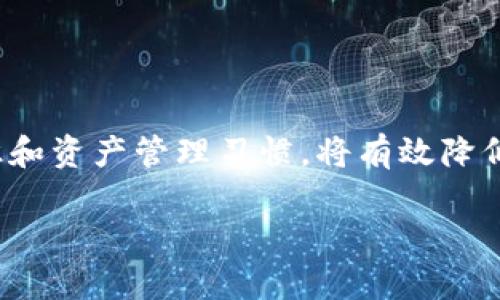 如何通过TP钱包的交易记录找回遗失的数字货币

TP钱包, 交易记录, 找回币, 数字货币/guanjianci

引言
在快速发展的数字货币市场中，持有和管理加密资产的工具不断涌现。TP钱包作为一款广受欢迎的数字货币钱包，其用户不仅能够存储、转账，还可以查看交易记录。然而，随着越来越多的人投入到加密货币投资中，如何通过TP钱包的交易记录找回遗失或丢失的币也成为了一个重要话题。本文将详细介绍如何获取、查询和分析TP钱包的交易记录，以便找回可能丢失的数字货币。

一、TP钱包的基本介绍
TP钱包是一款功能强大的去中心化数字货币钱包，支持多种主流加密资产的存储与管理。用户可以在此钱包中进行交易、查看余额及历史记录。TP钱包以其安全性、隐私性和易用性而受到用户的青睐，尤其适合新手用户。

二、获取TP钱包的交易记录
在使用TP钱包时，获取交易记录是非常重要的一步，这不仅能帮助用户实时了解钱包的动态，也可以作为追踪资产的重要手段。要获取TP钱包的交易记录，用户可以按照以下步骤操作：

1. 打开TP钱包应用：首先，确保你的TP钱包处于最新版本，打开应用后输入相关的密码进行登录。
2. 访问钱包首页：登录成功后，你将进入钱包首页，页面上会显示当前的可用余额、资产类型等信息。
3. 找到交易记录功能：一般来说，交易记录是在钱包首页的一个按钮或链接，可能会显示为“交易记录”、“历史交易”等字样。点击该链接后，就可以进入交易记录页面。
4. 浏览历史交易：在交易记录页面，你会看到所有交易的详细信息，包括交易时间、交易金额、交易状态等。用户可以根据时间、币种等进行筛选，方便查找。

三、分析交易记录以找回币
通过获取的交易记录，用户可以逐步分析已完成的交易以识别可能的错误或遗漏，找到遗失的资产。以下是一些建议的分析步骤：

1. 确认交易状态：在查看交易记录时，用户需要确认每笔交易的状态。成功的转账通常在区块链上能找到相应的确认，而失败的交易则需要查明原因。
2. 检查交易对象：用户需要确认交易的接收地址是否正确。有时候，错误的地址可能导致资产永久丢失。可以通过区块链浏览器来确认链上交易是否已经完成并到达正确的地址。
3. 找到遗漏的交易：某些情况下，用户可能暂时找不到某笔交易，或者错误地认为币丢失。通过仔细分析交易记录，有时可以发现过去的某笔交易是去中心化交易所（DEX）中的流动性池，或是被锁仓而无法即时使用。
4. 联系客服支持：如果经过自己分析后仍旧无法找回资产，可以考虑联系TP钱包的客服。提供详细的交易记录信息，有可能得到帮助与指导。

四、可能遇到的相关问题
在通过TP钱包的交易记录找币的过程中，用户可能会遇到以下问题：

问题1：如何导出TP钱包的交易记录？
在需要进行详细的分析时，导出交易记录是一个非常便捷的选择。以下是导出交易记录的一种常见方法：

1. 在TP钱包应用中，进入交易记录页面。
2. 检查页面上是否有“导出”或“下载”交易记录的选项（不同版本可能存在差异）。
3. 如果提供该功能，选择相应格式进行导出，通常会有CSV或Excel格式选择。
4. 将下载的文件保存在你的设备中，利用表格软件打开，可以方便地进行数据分析。

需要注意的是，不是所有的数字货币钱包都会拥有直接导出交易记录的功能，使用前建议提前了解相关功能。如果应用内没有这样的选项，用户可以手动记录每一笔交易。

问题2：如果交易状态显示为待处理应该怎么办？
在TP钱包中，可能会出现交易状态为“待处理”的情况，此时用户应采取以下措施：

1. 等待：部分交易的处理时间可能因网络繁忙而延迟。请耐心等待一段时间，查看交易状态是否有更新。
2. 查看网络状态：某些公链如以太坊、比特币等在交易繁忙时网络拥堵，用户可以通过区块链浏览器查看当前网络状况。
3. 处理失败交易：如果长时间未处理，可以选择取消此交易（如果支持）或尝试重新发起交易。需要确保所填写的交易信息完全且准确。
4. 联系客服：如果交易状态长期不变，建议联系TP钱包客服，确认是否出现了技术问题或交易失败。

问题3：如何验证交易的真实性？
验证交易真实性是一项重要操作，尤其涉及较大金额时，用户应进行必要的确认。以下是验证交易真实性的几个步骤：

1. 使用区块链浏览器：用户可以在区块链浏览器中输入自己的钱包地址、交易哈希（txid）来查找交易信息，确认其是否在链上被确认。
2. 检查区块高度与确认数：区块链浏览器通常会显示该交易所处的区块高度，以及该交易的确认数（确认数越多，交易越安全）。
3. 确认返回信息：确认在浏览器看到的地址和交易金额与TP钱包中显示的一致。如果不一致，则可能存在问题。
4. 跨平台验证：如果用户在不同的设备与客户端中查看同一交易，应当确保信息一致，以便降低风险。

问题4：如果发现币被转到未知地址，怎么办？
如果用户在交易记录中发现有金额被转移到一个自己不认识的地址，可能会感到恐慌。面对这种情况，用户应及时采取以下措施：

1. 冷静处理：首先，用户需保持冷静，不要慌忙做出反应。检查交易的时间、金额等细节。
2. 查找交易来源：使用区块链浏览器，查看该地址是否为已知的交易所、合约或DEX地址。进一步分析其是否可能是自己操作错乱的结果。
3. 调查安全事件：看看近期是否有关于TP钱包的安全事件、网络攻击或其他相关一手信息，确认是否为外部攻击或自身疏忽。
4. 采取安全措施：无论最后确认结果如何，立即重设TP钱包的密码，开启双重身份验证，确保以后不被盗取金额。同时，考虑将剩余资产转移到新创建的安全钱包中。

结论
通过TP钱包的交易记录找币是一项需要细致耐心的工作，用户需时刻关注交易动态并及时分析。如果在过程中遇到任何问题，及时与客服沟通也很重要。此外，良好的安全意识和资产管理习惯，将有效降低资金风险。

希望本篇文章能为广大TP钱包用户提供帮助，助力大家更好地保护和管理数字资产。