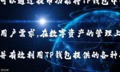 : TP钱包授权详解：安全性